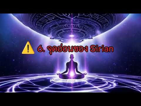 เรื่องราวเผ่า Sirian