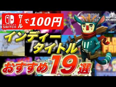 【100均ゲーム】セール時100円になるインディータイトル19本を紹介！