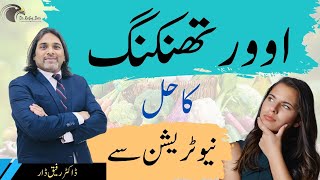 Overthinking Solution through Nutrition l Dr Rafiq Dar
