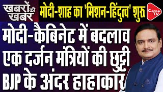 Modi Cabinet Shake-Up Likely; BJP Plans Revamp | Dr. Manish Kumar | Capital TV