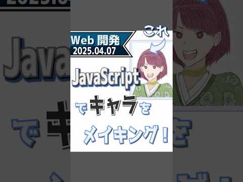 【Web開発日記 : 001】キャラクターメイキングシステムを作ったよ！ #shorts