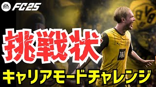 【FC25】キャリアモードおすすめチーム第三弾！あなたは挑戦を受けるか？