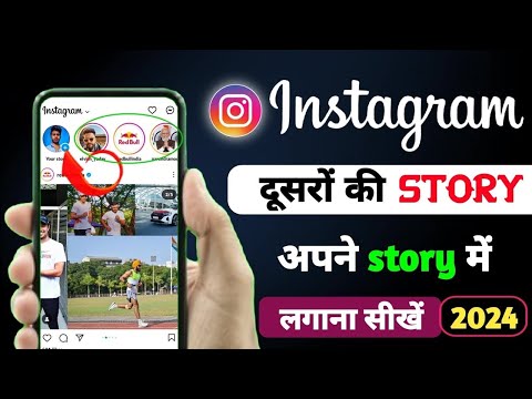 Instagram dusro ki story apni story kaise lagaye | Instagram dusre ki story kaise lagayen