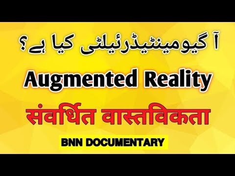 What is Augmented Reality? (AR). वृद्धि की वास्तविकता क्या है? (एआर) @bnndocumentary