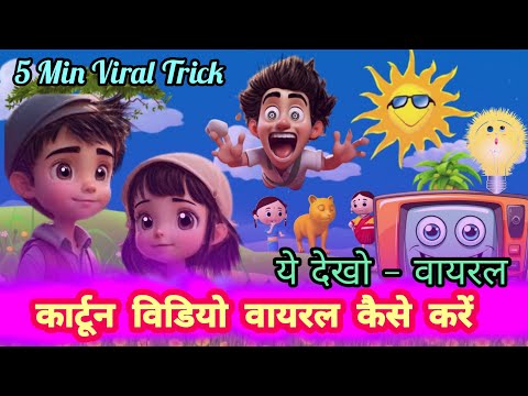 Cartoon Video वायरल करने का आसान तरीका – सिर्फ 5 Min में |5 minute viral video