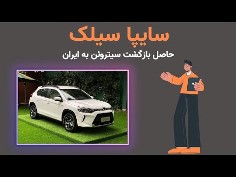 سایپا سیلک| سیتروئن چینی در ایران