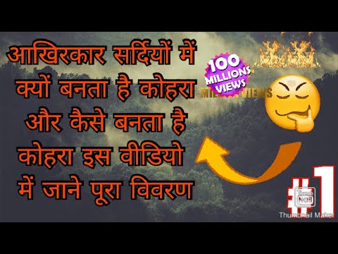 how fog is formed [कोहरे का बनना?🤔] #कोहरा #सर्दी #cool #makefog #ठंड #winterspecial #wintersfog