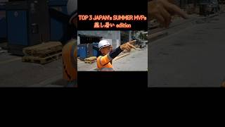 TOP 3 Japan’s Summer MVPs 蒸し暑 edition! 🌞 #JapanSummer #SummerStruggl #OnlyInJapan #JapanLife