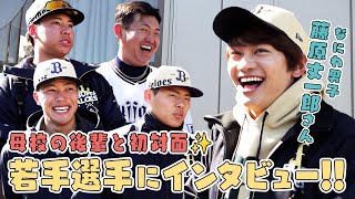【母校の後輩と初対面！】なにわ男子・藤原丈一郎さんが若手選手にインタビュー！