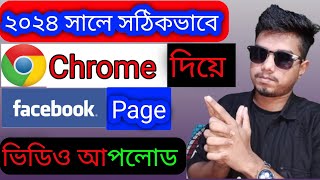how to upload video on feacebook page 2024 in Bangla,সঠিকভাবে ফেসবুক পেজে ভিডি আপলোড ক্রোম ব্রাউজার,