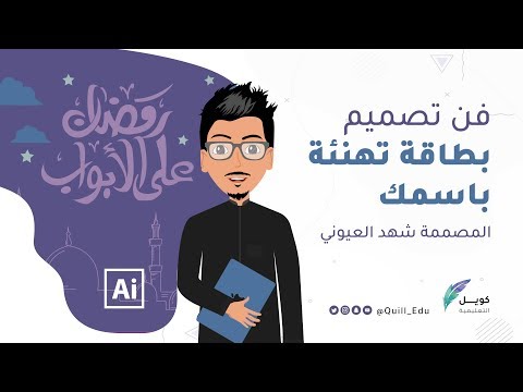 ‎درس تصميم بطاقة تهنئة بإسمك - تقديم المصممة شهد العيوني - كويل التعليمية