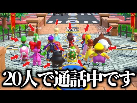 20人で通話を繋げながらプレイする新作マリオパーティがマジでカオスすぎたwwww 【マリオパーティジャンボリー】