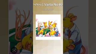 A Mouse With Seven Tails #gujaratistoriesforkids#storytelling#storypodcast#story # #storytime
