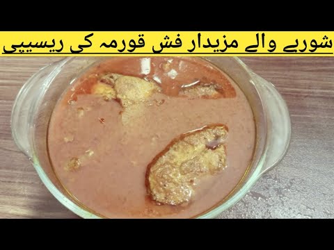 Fish Korma recipe | Machli ka Korma recipe by cooking with Rahila | Cooking with Rahila