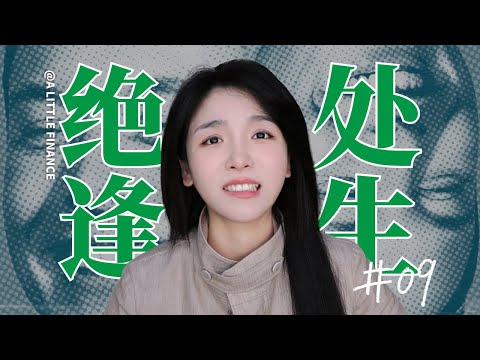 《埃隆·马斯克传》09:绝处逢生，马斯克一生的至暗时刻