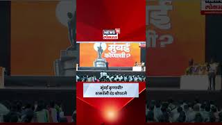 BMC Elections | Aditya Thackeray यांचं थेट भाजपला आव्हान | Marathi News | N18S