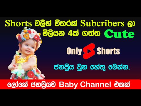 shorts වලින් විතරක් ජනප්‍රිය උන Cute baby Channel එක. ජනප්‍රිය උන හේතු මෙන්න.