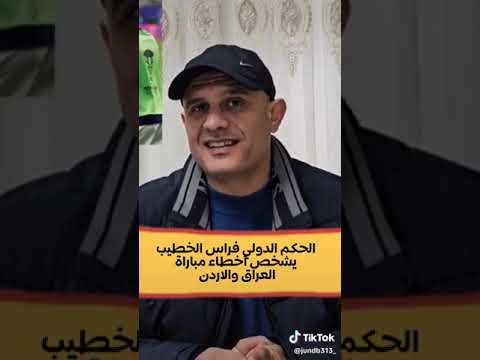 لم يظلم العراق بطرد ايمن حسين فقط!!+موقع الحكم🇮🇷