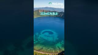 摩周湖の神秘的な透明Unbelievable Clarity of Lake Mashū #日本 #風土 #歴史 #絶景 #北海道