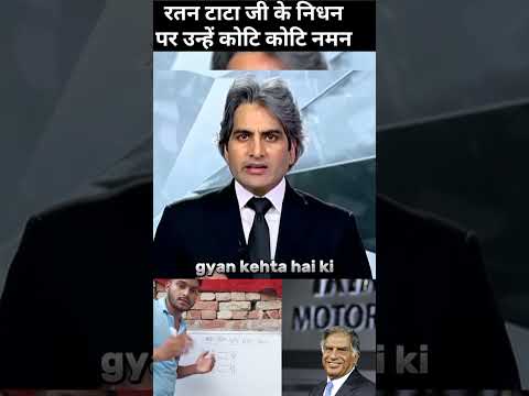 Ratan tata death | #ratantata #sudhirchaudhary #ratantatadeathnews #facts #shorts