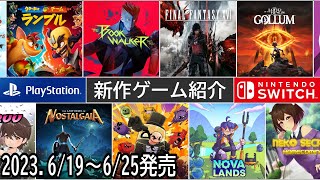 【新作ゲーム紹介】6/19~6/25に発売の新作ゲームを紹介【Nintendo Switch】【PlayStation5/4】【インディーズゲーム】