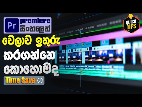 How to edit faster in Premiere Pro? |  Premiere Pro Tips in Sinhala @LKArtw  #premiereprosinhala