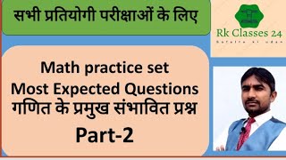 SSC GD/Railway/UP.Police/CHSL Math Practice Set||Math Expected Questions Part-2||गणितकेसंभावितप्रश्न