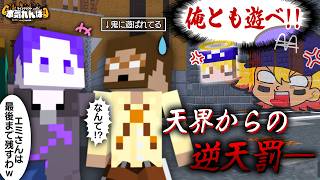 【マイクラ】鬼のお遊び厳禁！天界からの逆天罰で混乱させてやります【本気れんぼ】