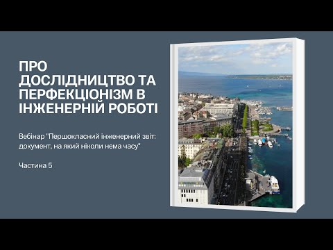 Першокласний інженерний звіт. Ч. 5. Про дослідництво та перфекціонізм в інженерній роботі