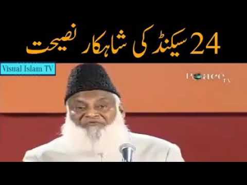 24 سیکنڈ کی شاہکار نصیحت ڈاکٹر اسرار احمد