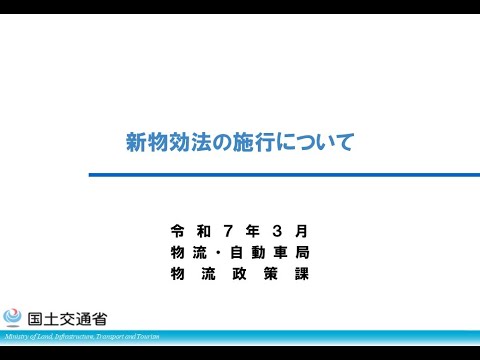 物流の２０２４年問題に関する説明会　新物効法の施行について