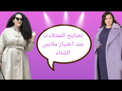 نصايح للممتلاءت عند اختيار الملابس الشتوية