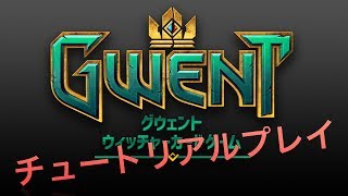 ついに来た！グウェント＜ウィッチャーカードゲーム＞チュートリアル紹介プレイ！