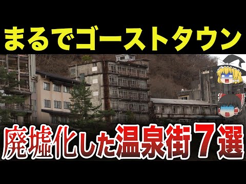 【日本地理】「二度と行くか！」有名温泉なのに廃墟化している温泉街７選【ゆっくり解説】