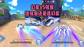 幻星vs弦音，幻星和弦音怎么选才不后悔？ZingSpeed Mobile/QQ飞车手游/極速領域