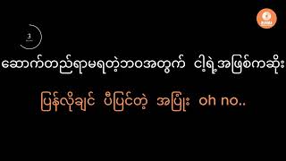 Athae Ko Khwal Tae Moe - Double J (Karaoke with Lyrics) အသည်းကိုခွဲတဲ့မိုး