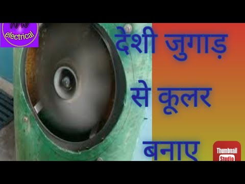 कूलर कैसे बनाए | How to make cooler at home@rvelectricalguide 