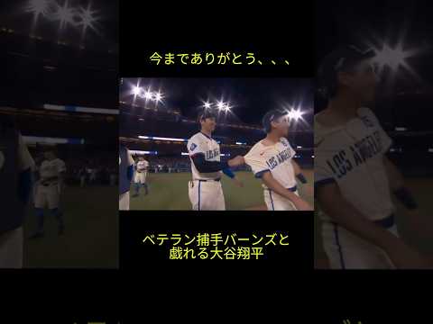 戦力外となったバーンズと戯れる大谷翔平 #大谷 #大谷翔平 #ohtani #dodgers #野球
