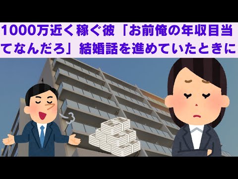 【2ch面白いスレ】　年収1千万近く稼ぐ彼「お前、俺の年収目当てなんだろう」がロ癖。結婚の話を進めていたときにもそう言ってきたので・・・　【2chスカっと】