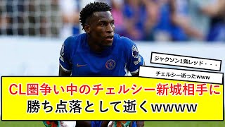 【速報】チェルシーCL圏争いしているニューカッスル相手に逝くwwww