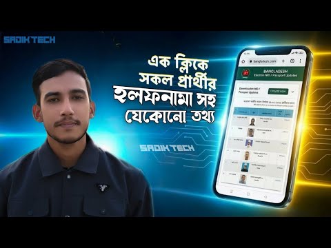 এক ক্লিকেই দেখুন ৬৪ জেলার সকল প্রার্থীর হলফনামা ও সম্পদ! | Election Candidate Search 2026 /sadk tech