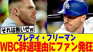 フレディ・フリーマンのWBC辞退理由にファンが発狂www【2chまとめ】【2chスレ】【5chスレ】