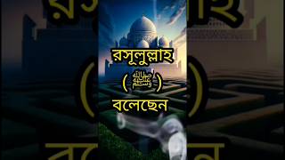 #quran #shortvideo #educationalvideo #হাদিসের_বাণী