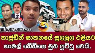 තාජුඩීන් ඝාතනයේ සුලමුල එළියට/wasim Thadujeen/SL Political Memes Episode 73/Black Flower/2025