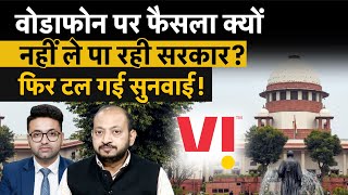 Vodafone Idea Share Crash : क्या Vodafone Idea को बचाने को तैयार नहीं है सरकार? Vodafone Idea Share