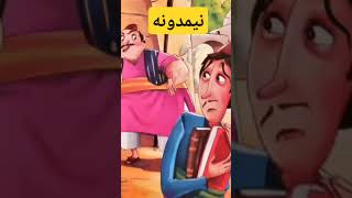 محیطی امن و شاد برای تمام کودکان فارسی زبان #ketab #farsi_story #کتاب_خوانی #nimduneh