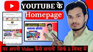 Youtube Channel Ke Home Page Par Video Kaise Lagaye || Youtube Channel Homepage Setting