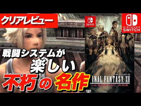 【クリアレビュー】FF12ザゾディアックエイジswitch ガンビットによる戦闘システムが楽しい！