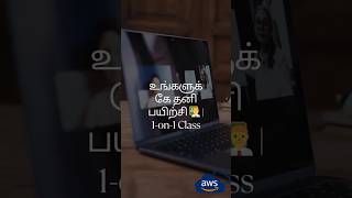_உங்களுக்கே தனி பயிற்சி 👨_🏫  1-on-1 Class #TechSkills2025 d # | Ekascloud