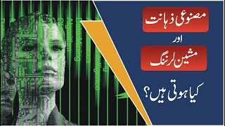 Artificial Intelligence vs Machine Learning urdu/hindi | مصنوعی ذہانت کیا ہوتی ہے